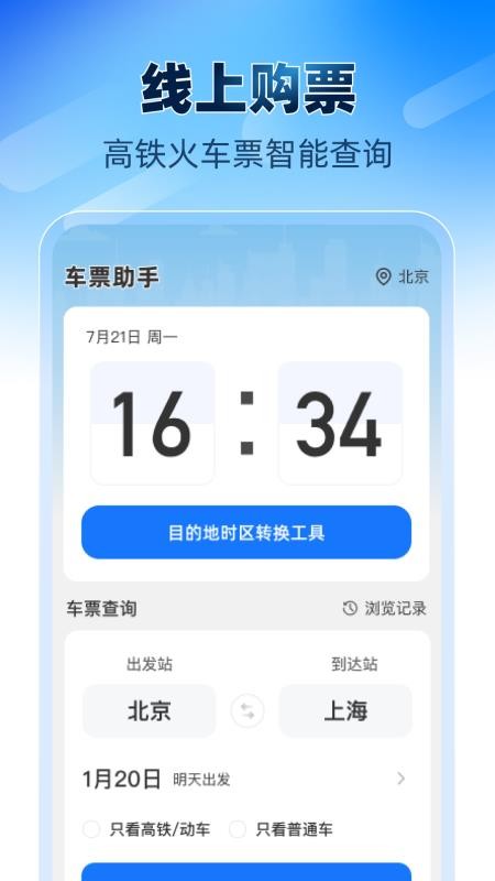 铁路高铁火车票助手最新版v1.0.0 4