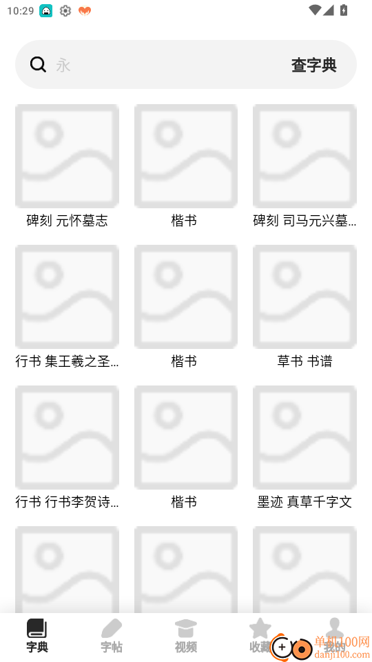 书法字帖最新版本