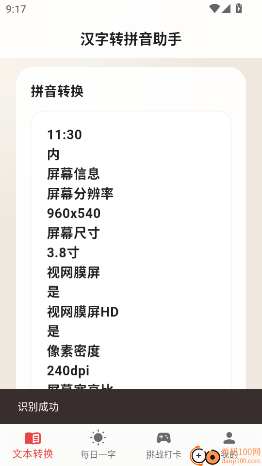 汉字转拼音助手免费版