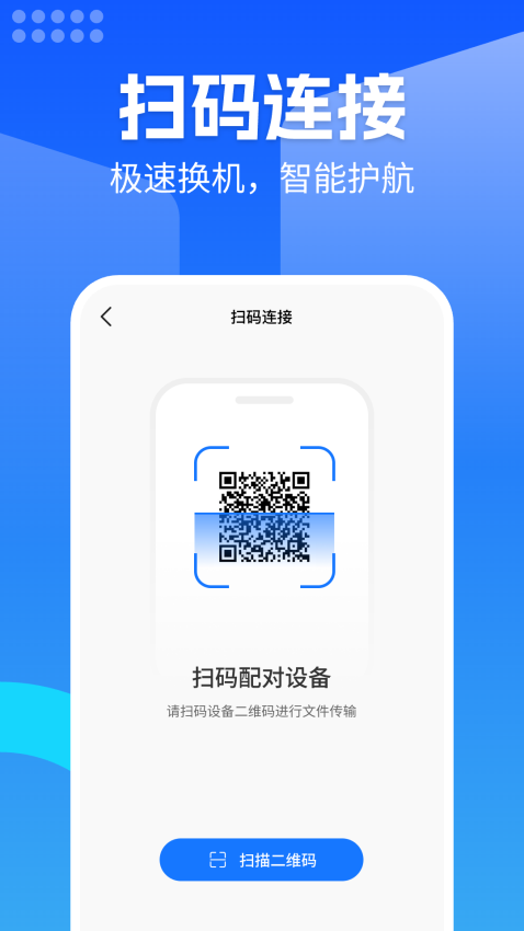 换机安卓助手客户端v1.0.12 1