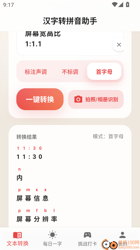 汉字转拼音助手免费版
