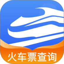 火车票极速查询免费版