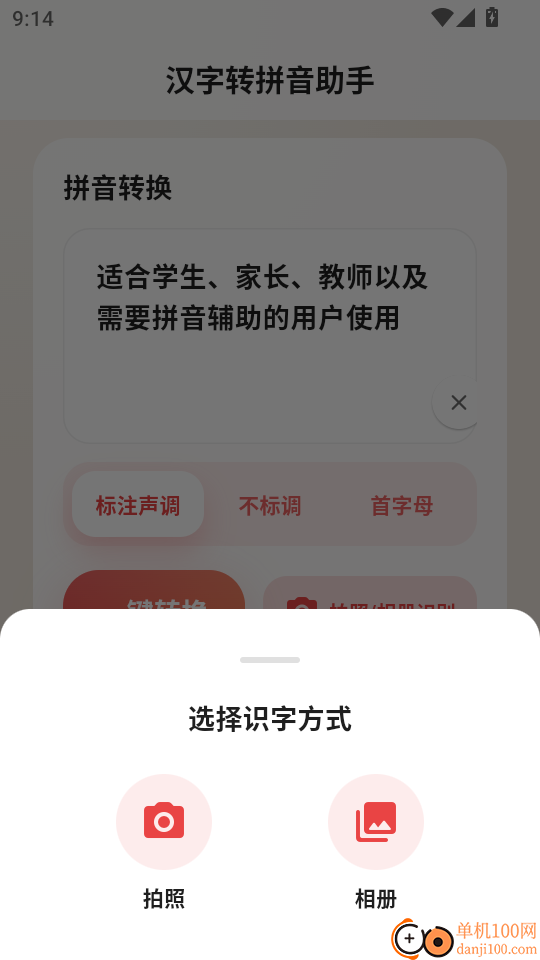 汉字转拼音助手免费版