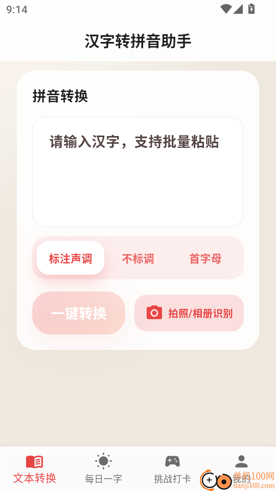 汉字转拼音助手免费版