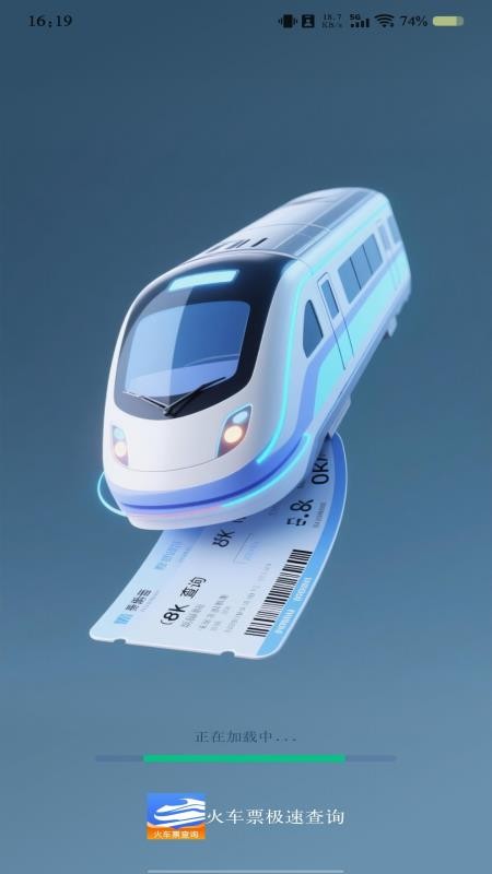 火车票极速查询免费版v1.0.1 3