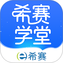 希赛学堂官方版app