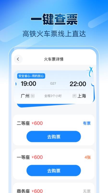 铁路高铁火车票助手最新版v1.0.0 3