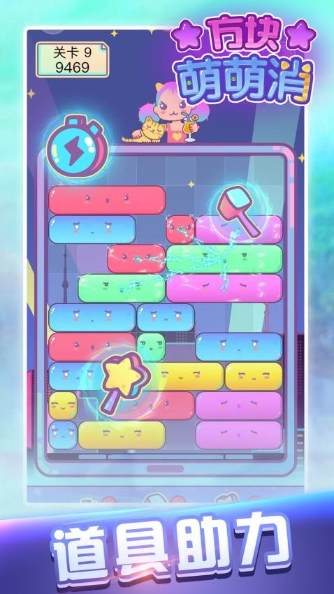 方块萌萌消手游v1.2.0 5
