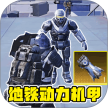 地铁突围作战游戏 v1.6