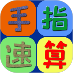 手指速算最新版 v2.0