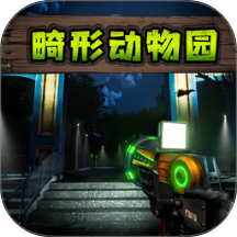 畸形动物园游戏 v1.0.1