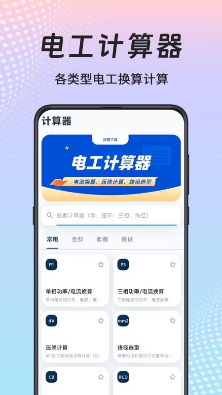 电工电路大师手机版v1.0.1 3