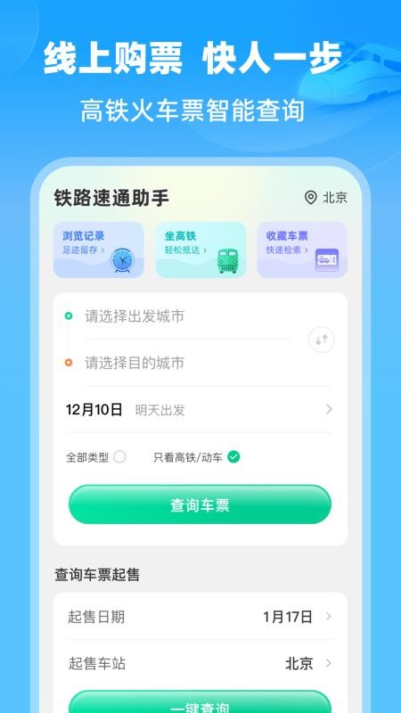 铁路速通助手最新版v1.0.0 1