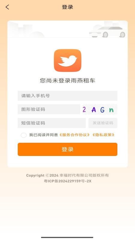 雨燕租车官方版v1.0.1 3