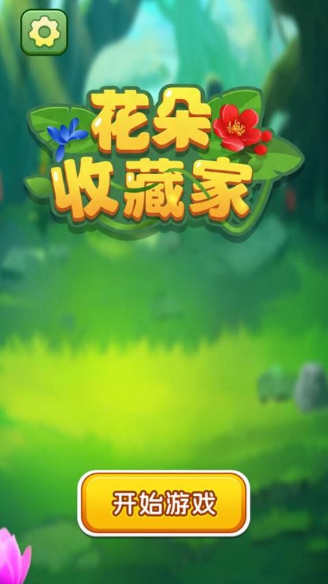 花朵收藏家游戏v1.0.2 5