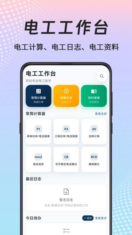 电工电路大师手机版v1.0.1 4