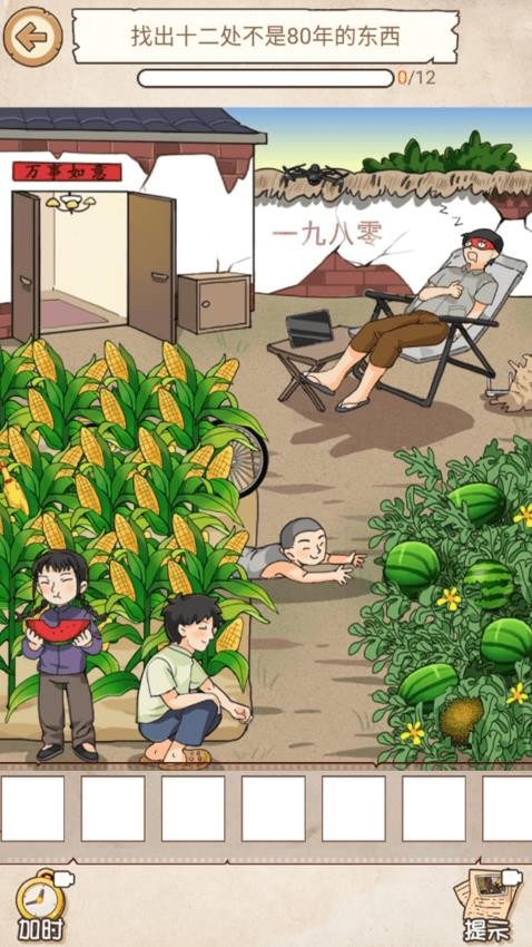 怀旧年代找茬游戏v1.0.1 5