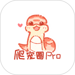 爬宠圈ProApp v4.1.1