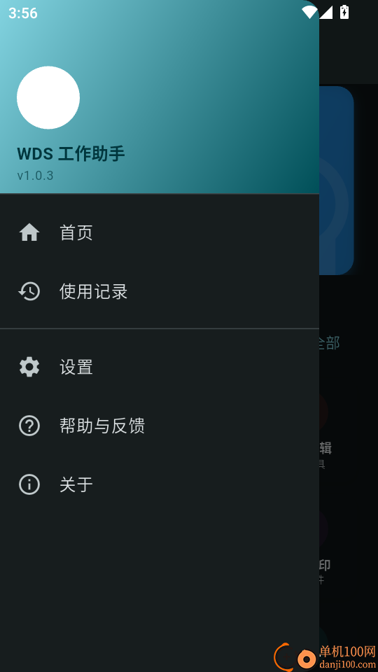 WDS工作助手官方版