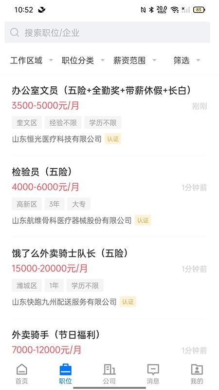 潍聘网最新版本v3.0.2 2