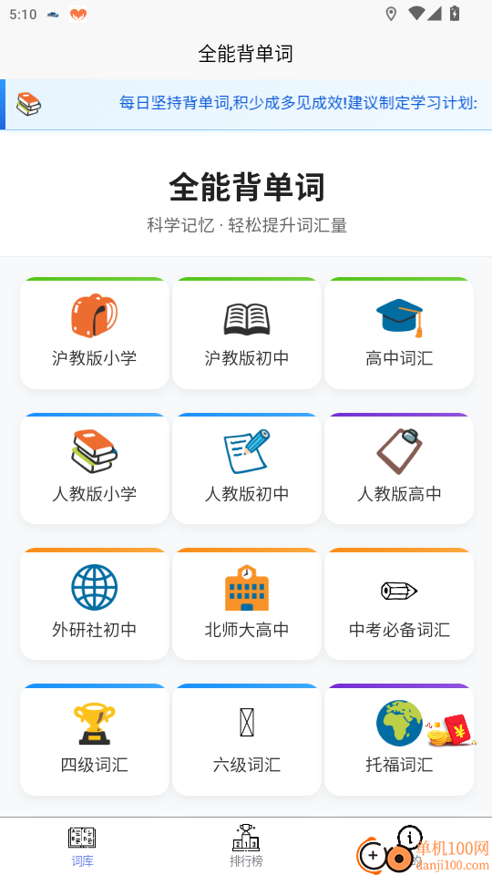 全能背单词免费版