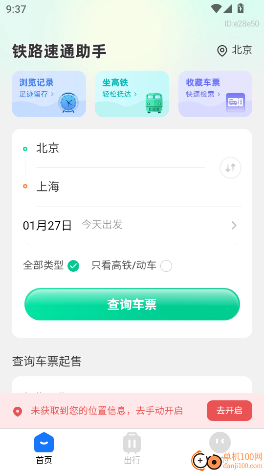 铁路速通助手最新版