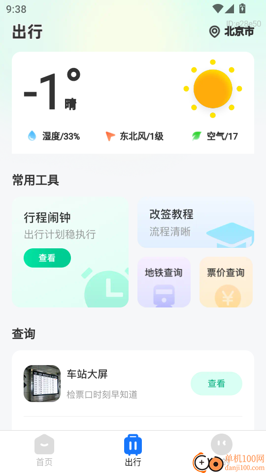 铁路速通助手最新版