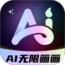 AI无限画画官方版 v5.2