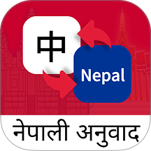 尼泊尔语翻译通最新版
