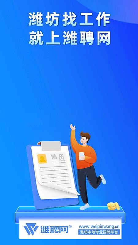 潍聘网最新版本v3.0.2 3