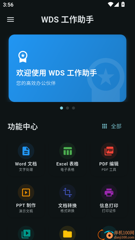 WDS工作助手官方版
