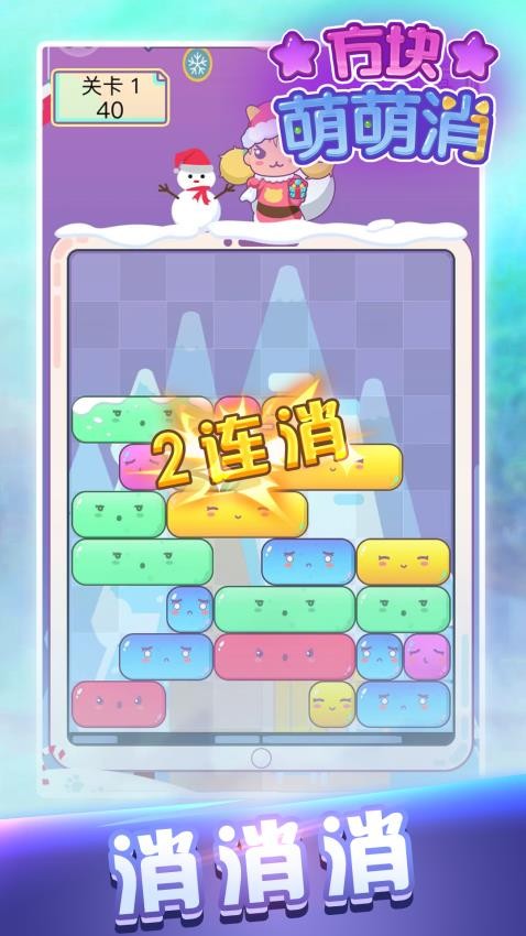 方块萌萌消手游v1.2.0 3