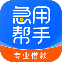 急用帮手官方版 v4.0.4