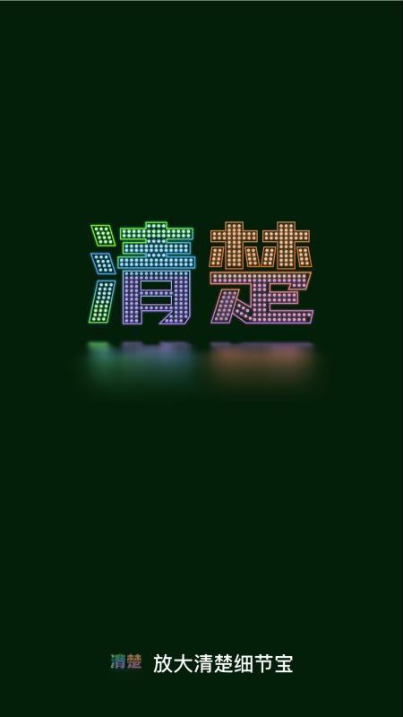 放大清楚细节宝免费版v2.0.1 1