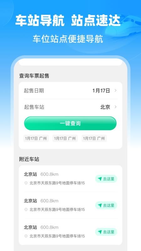 铁路速通助手最新版v1.0.0 4