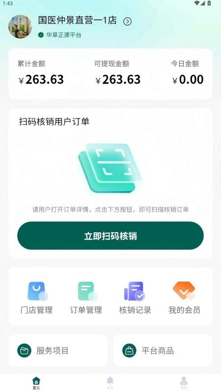华草智慧门店手机版v2.2.1 4
