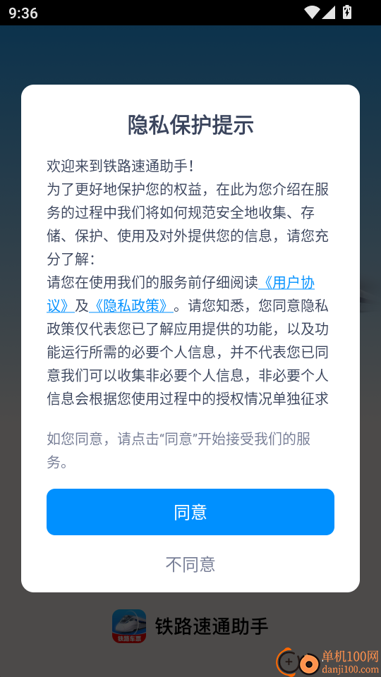 铁路速通助手最新版