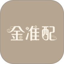 金准配官网版 v1.0.2