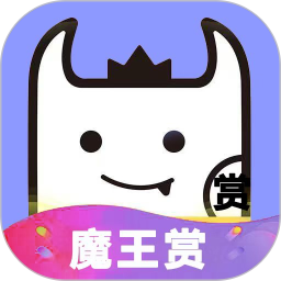 魔王赏官方版 v1.2.5