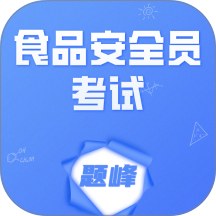 食品安全员考试题峰免费版 v4.5