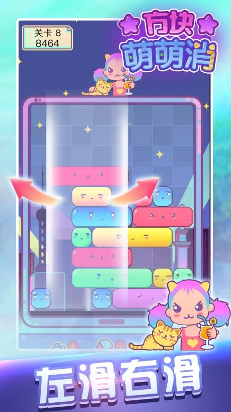方块萌萌消手游v1.2.0 2