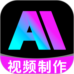 AI视频免费制作官方版 v1.0.7