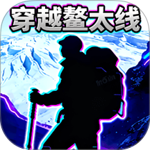 穿越鳌太线游戏 v1.0.0