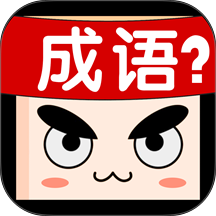 成语接龙大闯关手游 v1.0