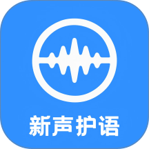 新声护语官方版 v1.0.8
