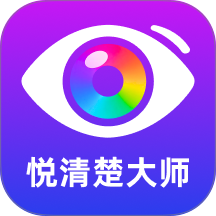 悦清楚大师官方版 v2.0.1