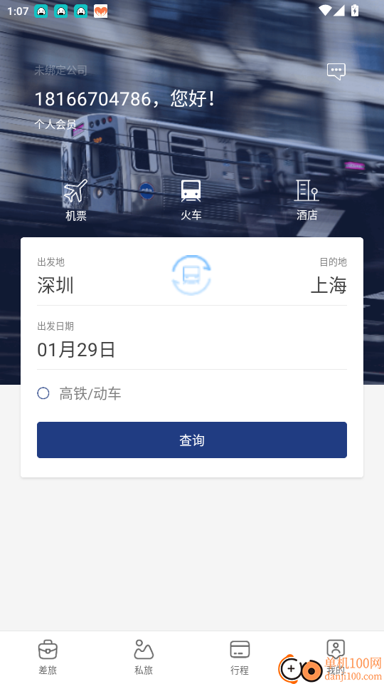 星航商旅免费版