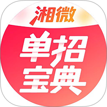 湘微单招宝典官网版 v1.0.0