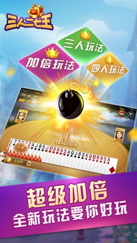 三人二七王手游v7.4.2 1