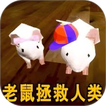 猫鼠逃亡模拟手游 v1.0.0